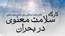 برگزاری کارگاه سلامت معنوی در بحران
